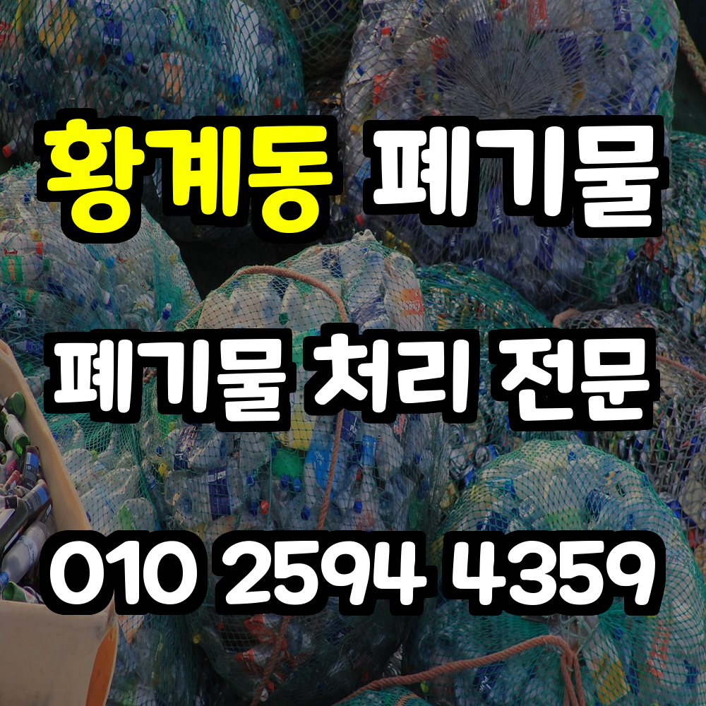 황계동 폐기물처리 신뢰와 장기적 혜택을 보장하는 전문 서비스