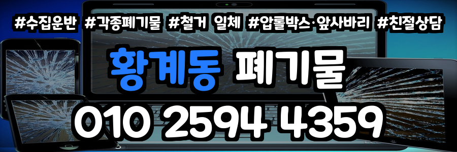 황계동 폐기물 처리