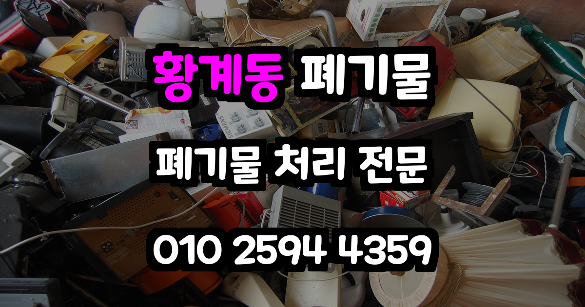 황계동 폐기물 처리