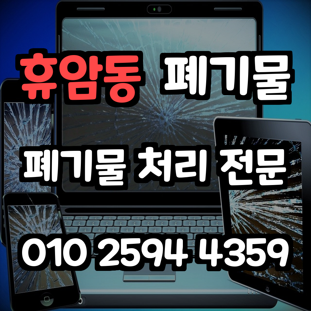 휴암동 폐기물처리 믿을 수 있는 안전 전문 서비스