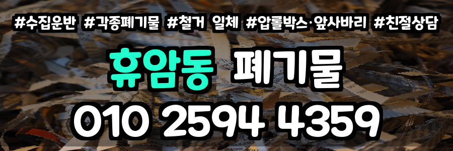 휴암동 폐기물 처리