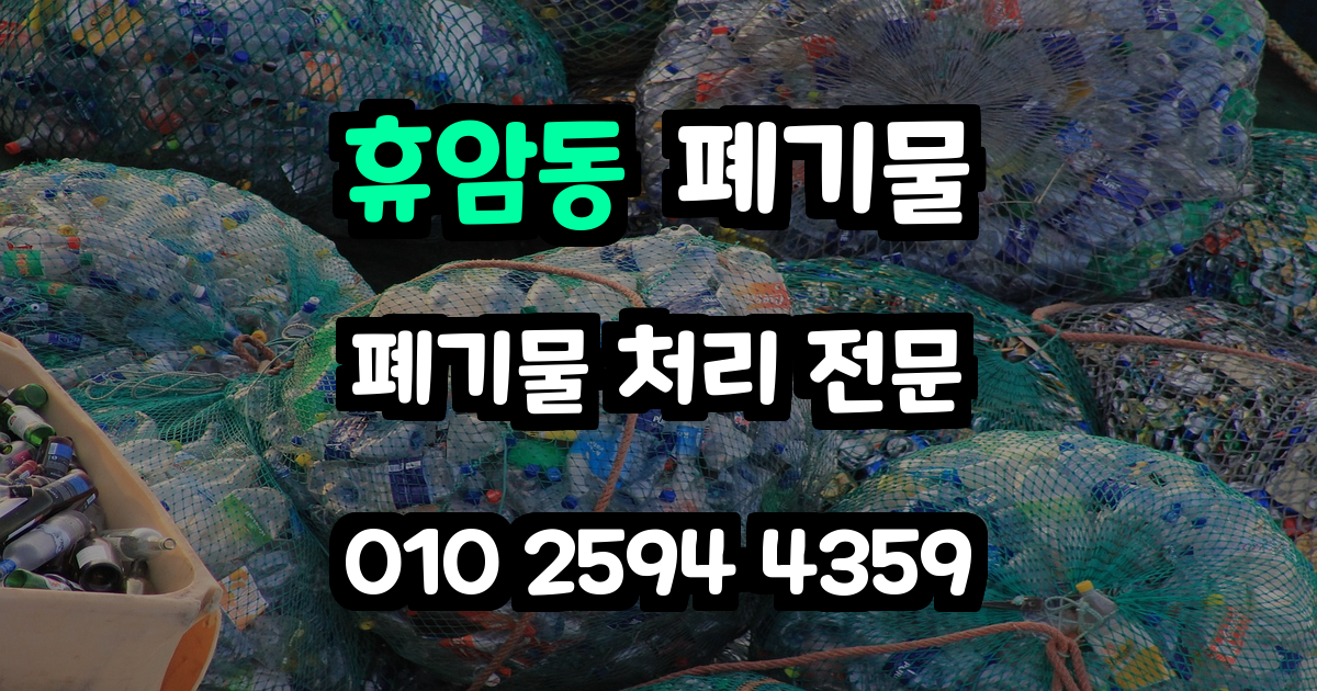 휴암동 폐기물 처리