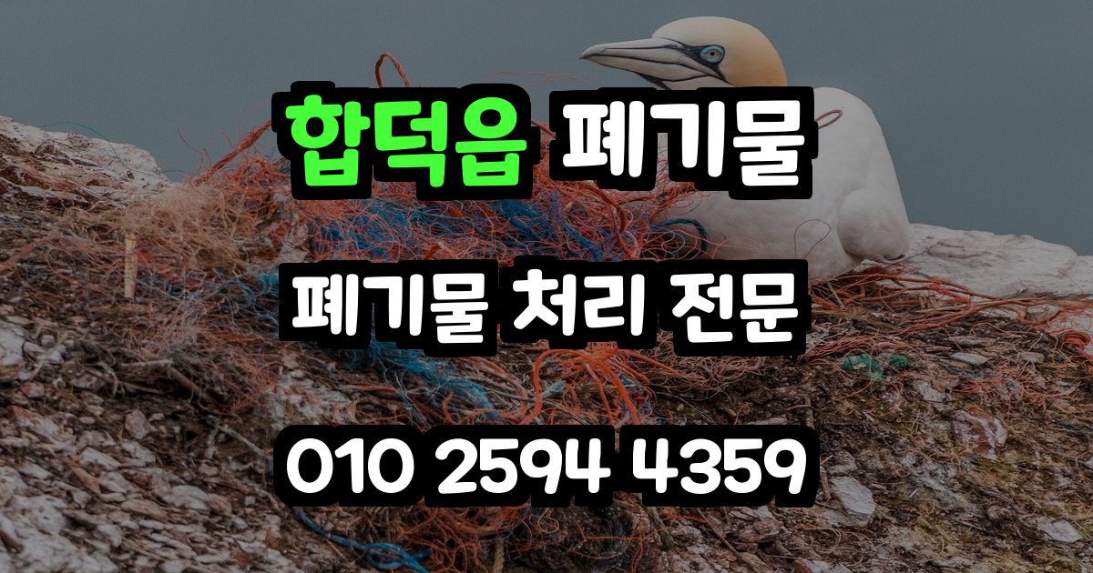 합덕읍 폐기물 처리