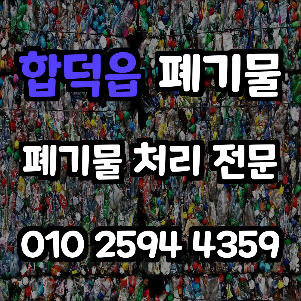 합덕읍 폐기물처리로 깨끗한 생활과 환경을 지키세요