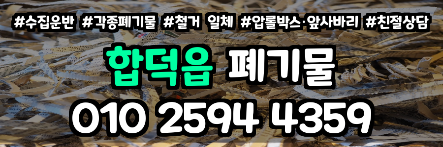 합덕읍 폐기물 처리