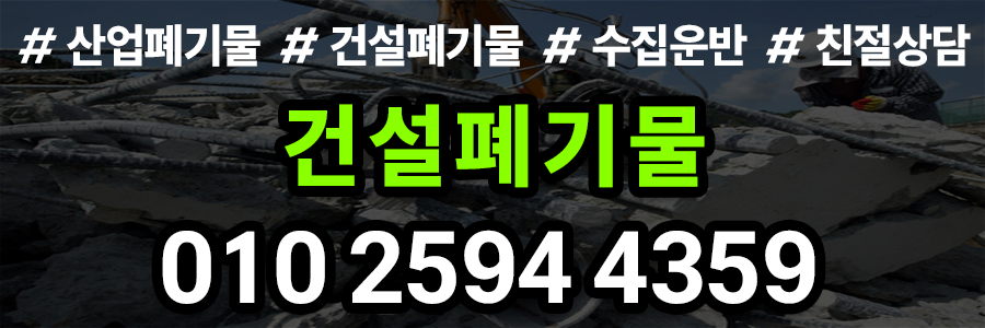 건설폐기물 처리 비용