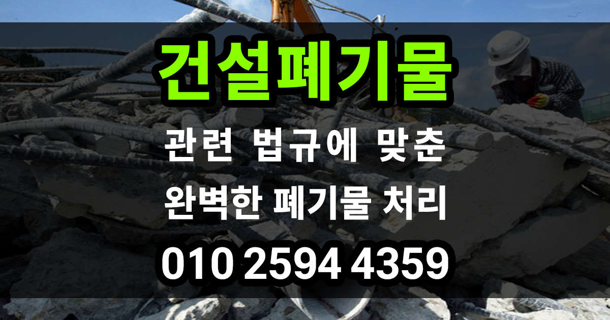 건설폐기물 처리