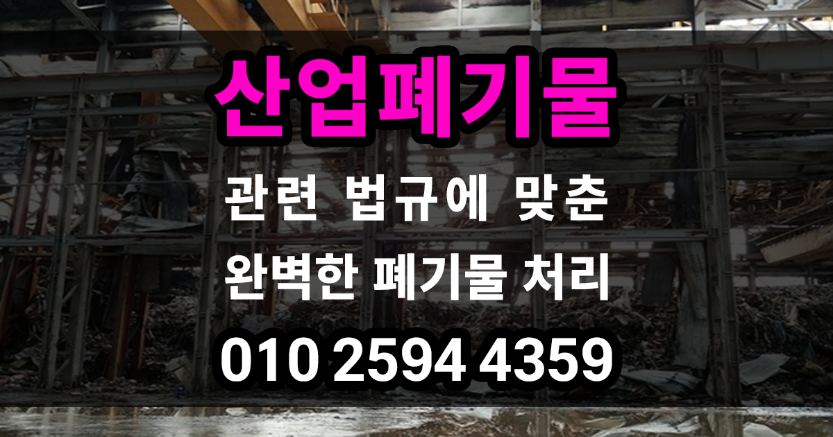 산업폐기물