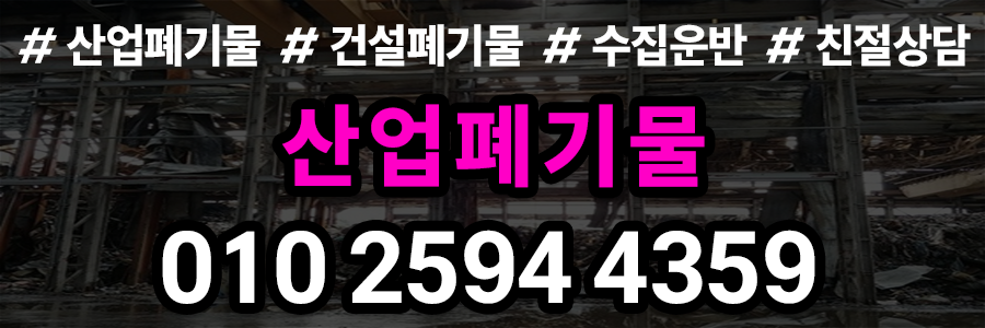 산업폐기물 처리 비용