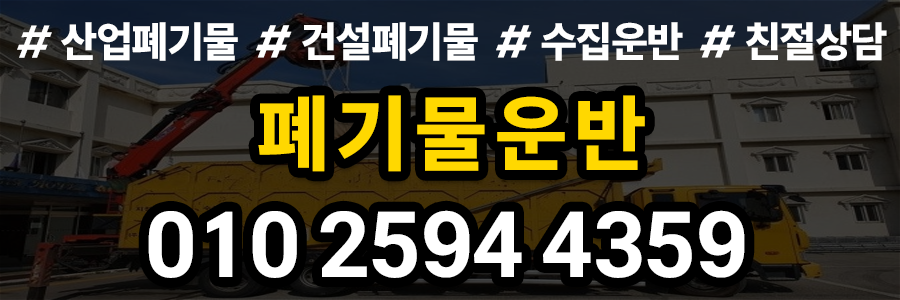 폐기물운반 비용