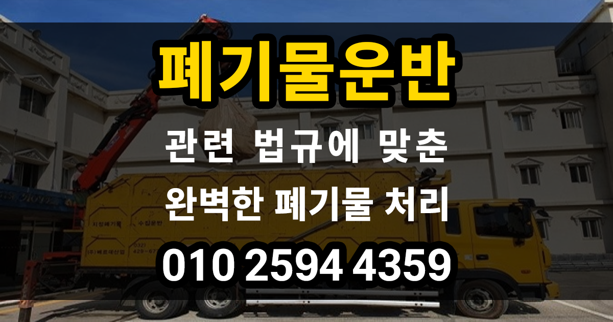 폐기물운반