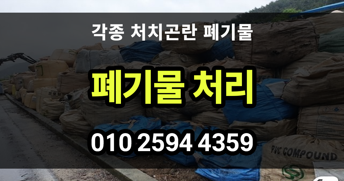 폐기물처리