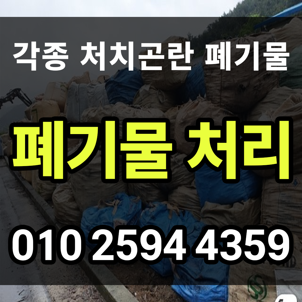 폐기물처리 업체