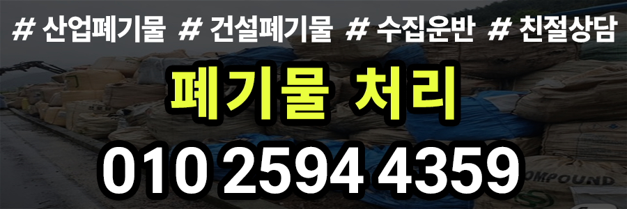 폐기물처리 비용