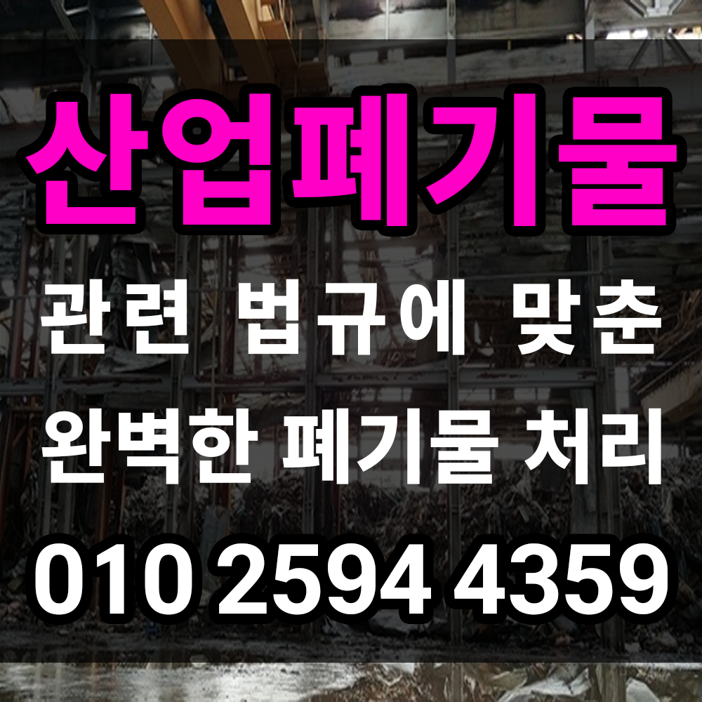 산업폐기물