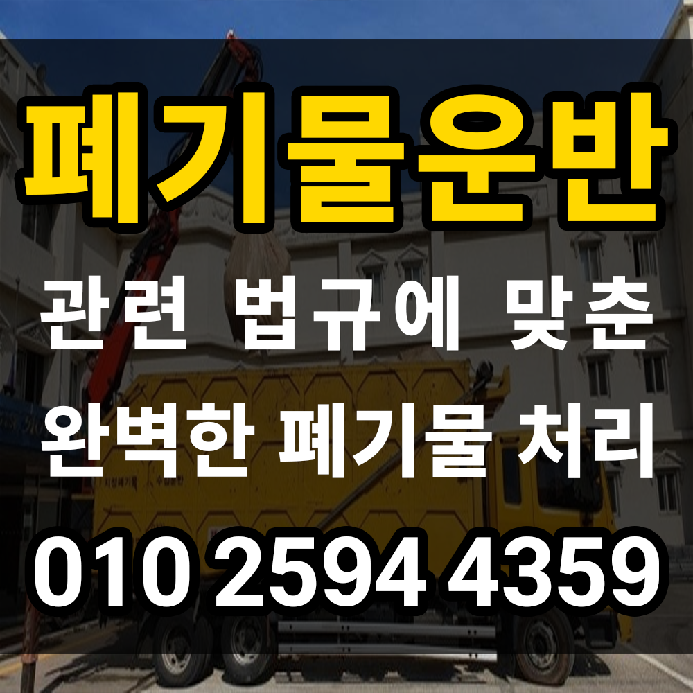 폐기물운반