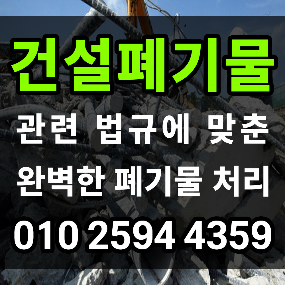 건설폐기물