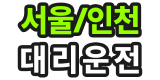 서울 인천 대리운전 로고