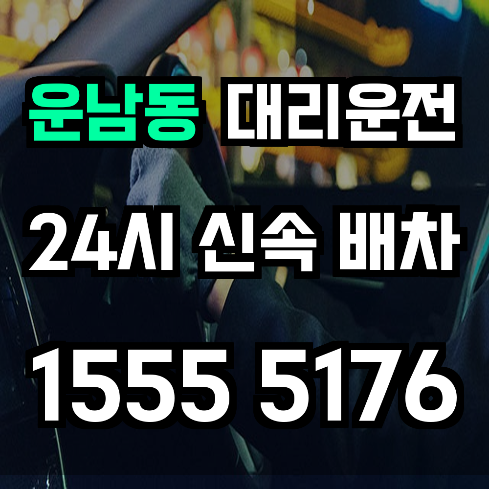 운남동 대리운전 빠른 배차와 믿음직한 귀가 서비스