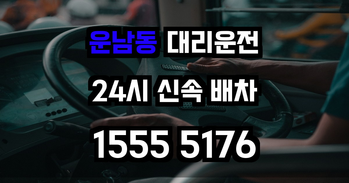 운남동 대리운전