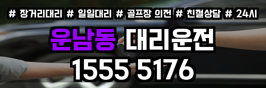 운남동 대리운전