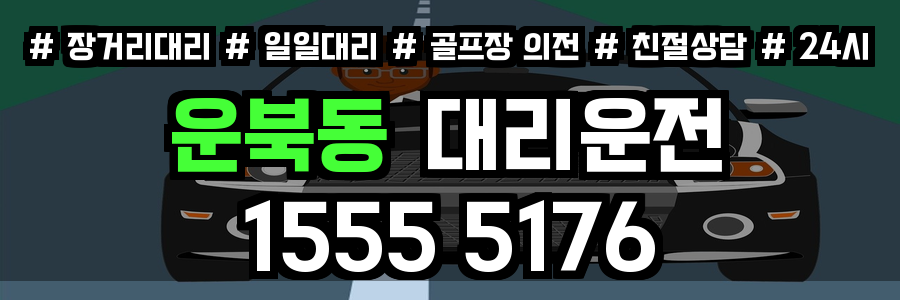 운북동 대리운전