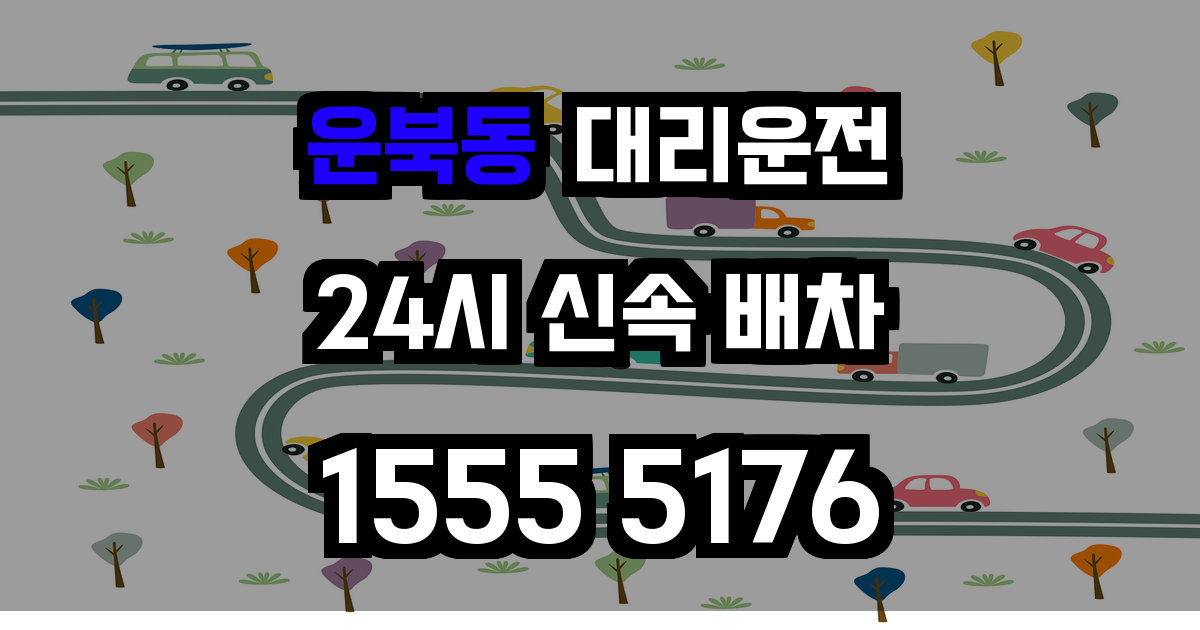 운북동 대리운전