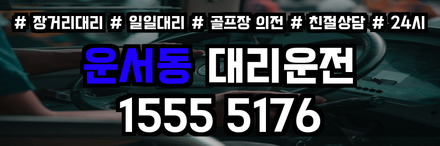 운서동 대리운전