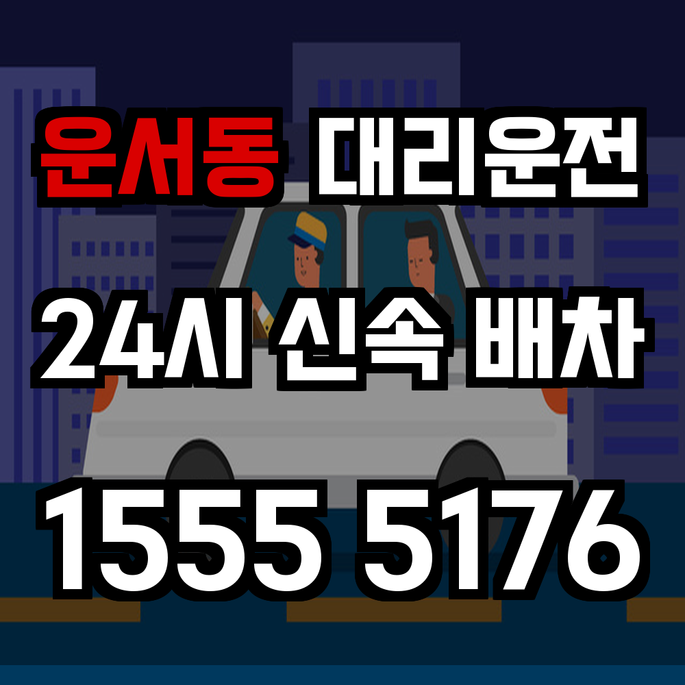 운서동 대리운전 공항 인근도 빠르고 안전한 귀가 보장