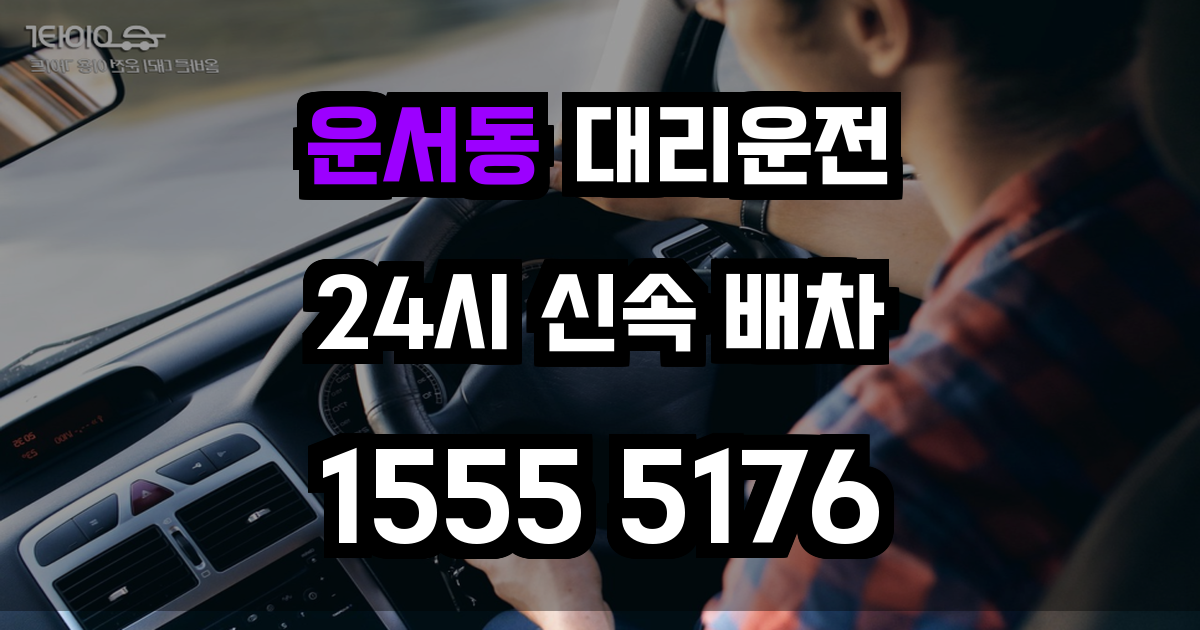 운서동 대리운전