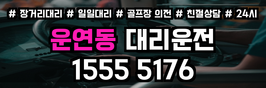 운연동 대리운전