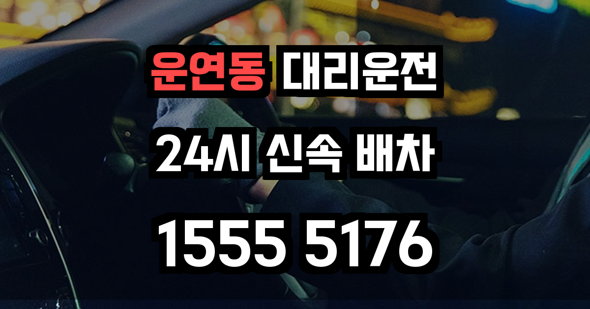 운연동 대리운전