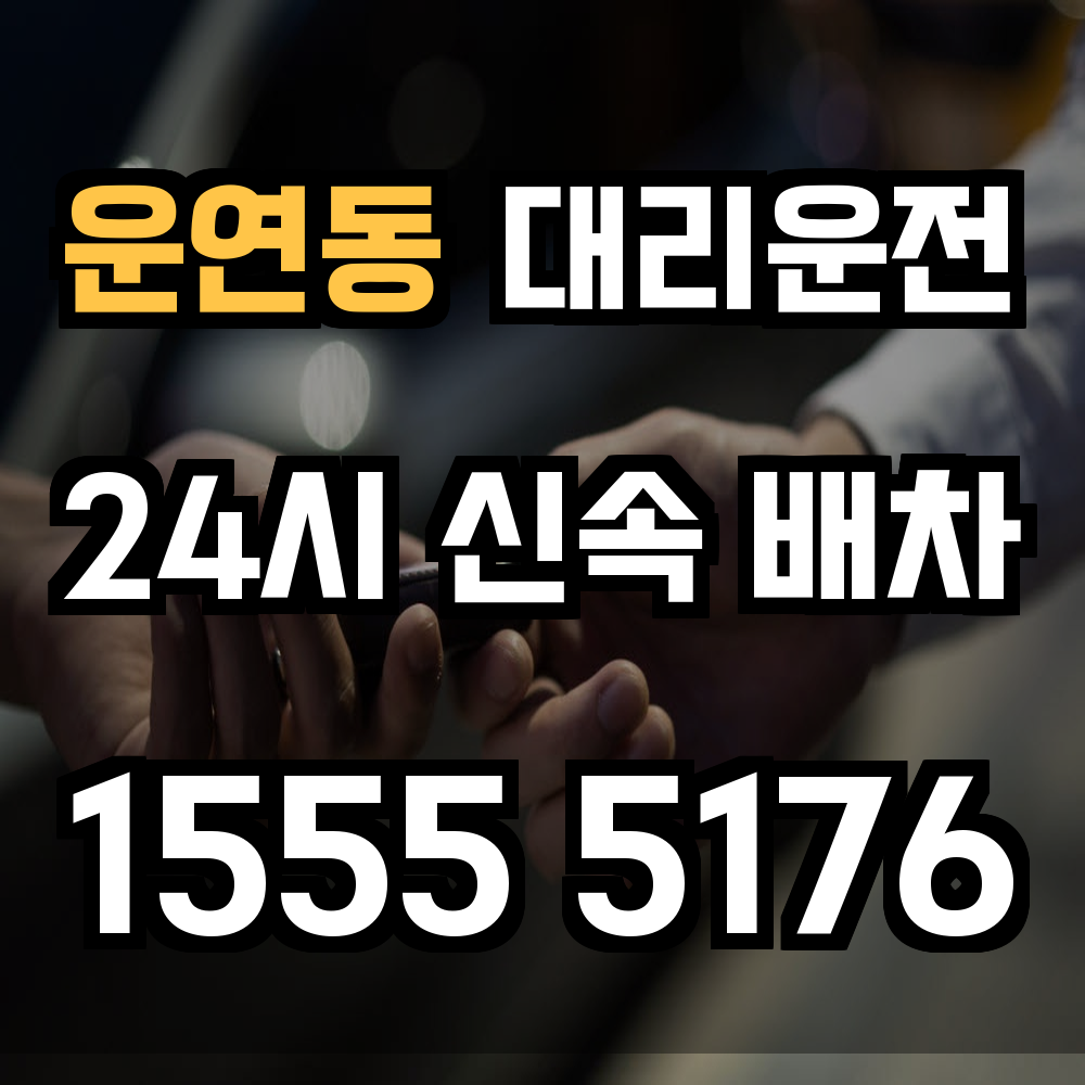운연동 대리운전 외곽에서도 빠르고 신뢰 있는 귀가