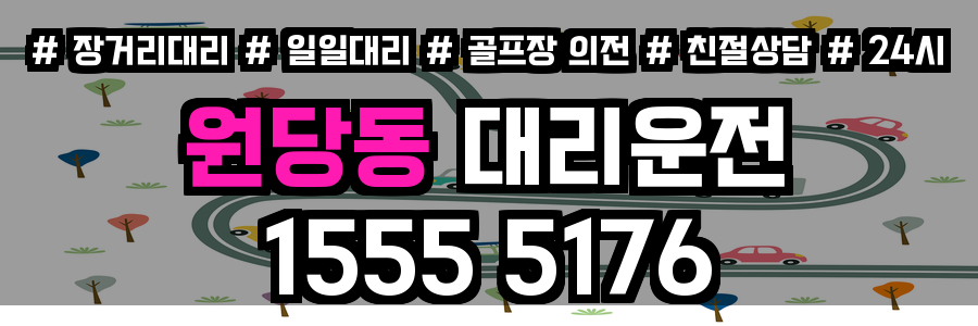 원당동 대리운전