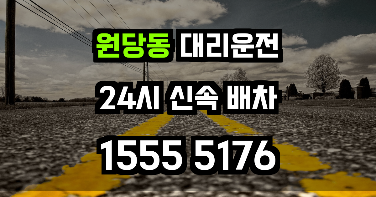 원당동 대리운전
