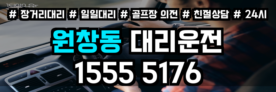 원창동 대리운전