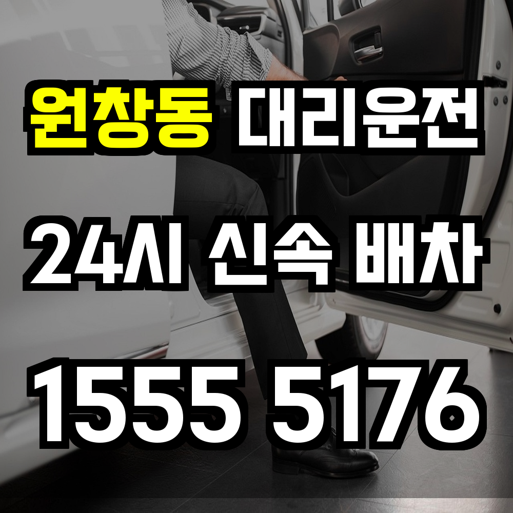 원창동 대리운전 산업단지 인근도 빠르고 안전하게