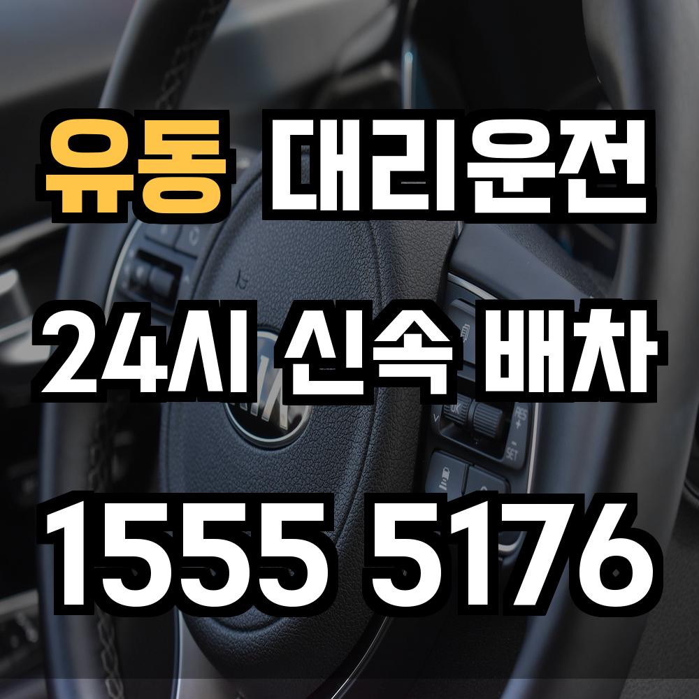 유동 대리운전 신속한 배차와 편안한 귀가의 시작