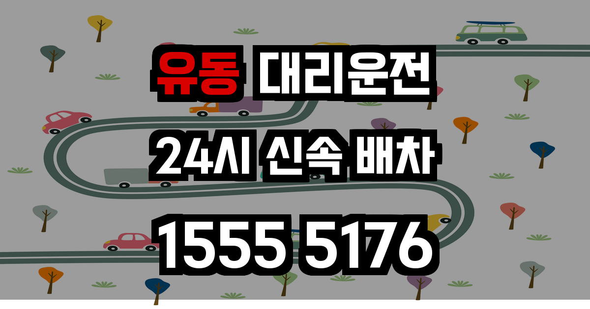 유동 대리운전