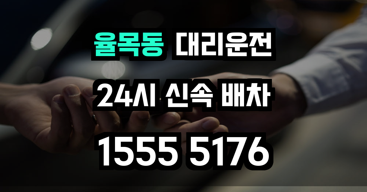 율목동 대리운전