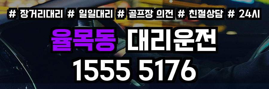율목동 대리운전