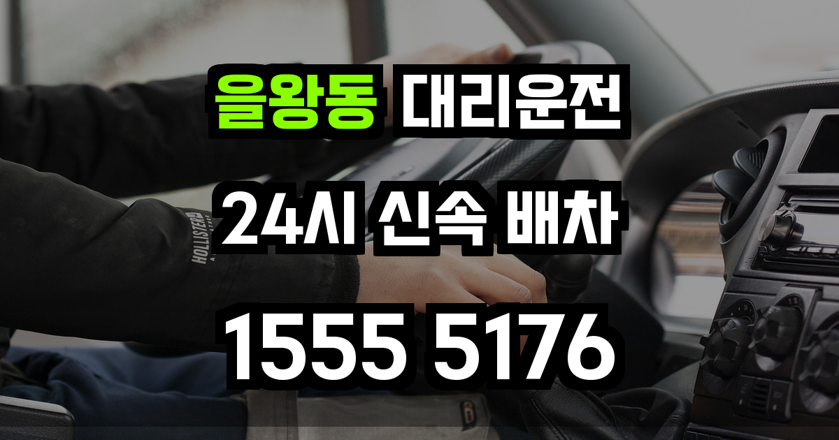 을왕동 대리운전