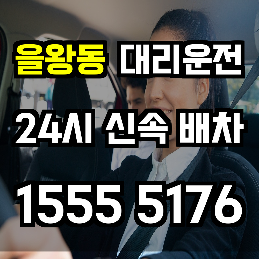 을왕동 대리운전 해변에서도 빠르고 안전하게 귀가