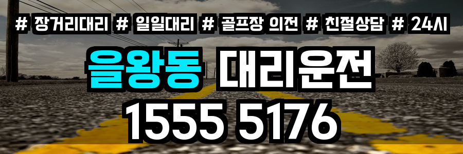 을왕동 대리운전
