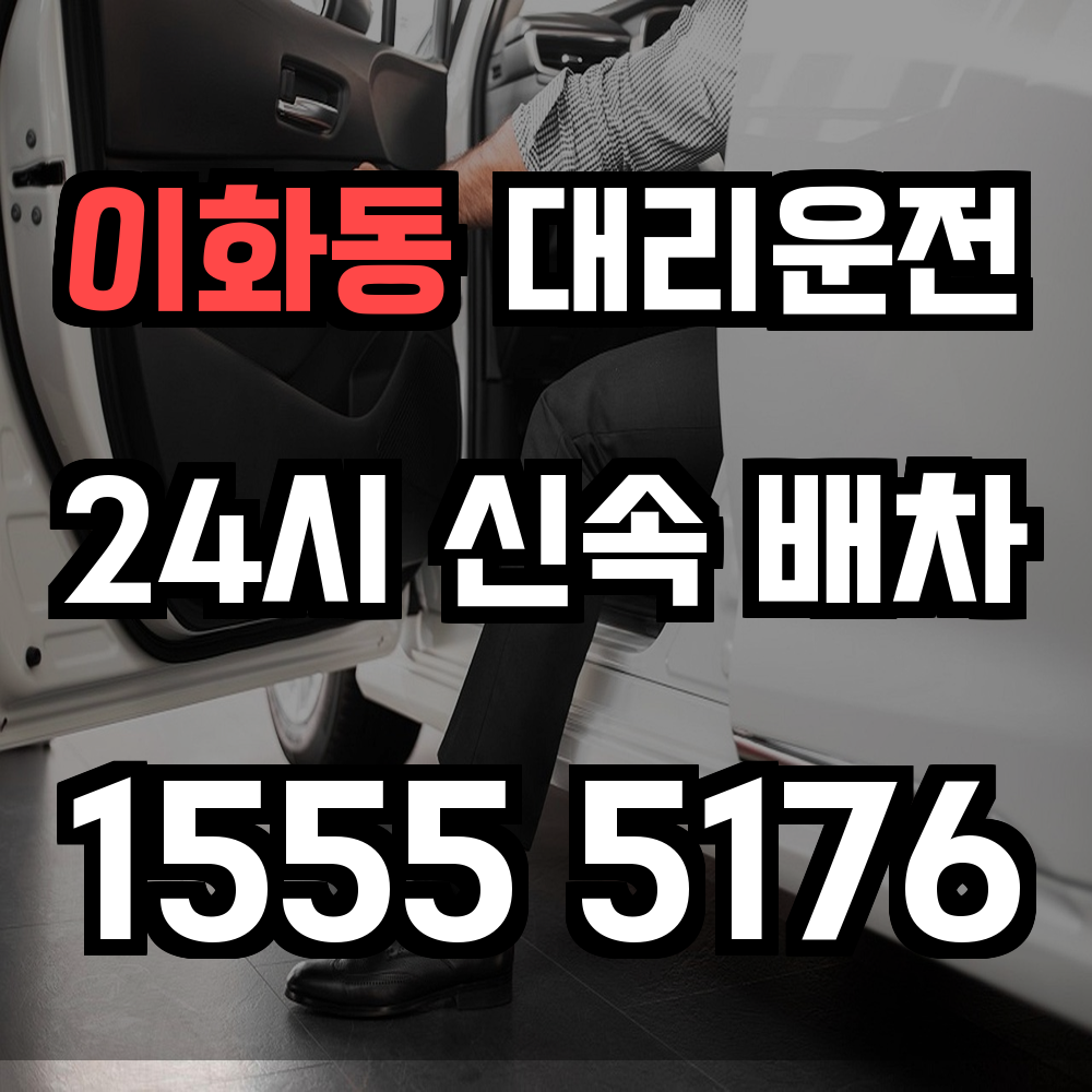 이화동 대리운전 빠른 배차와 안전한 귀가의 기준