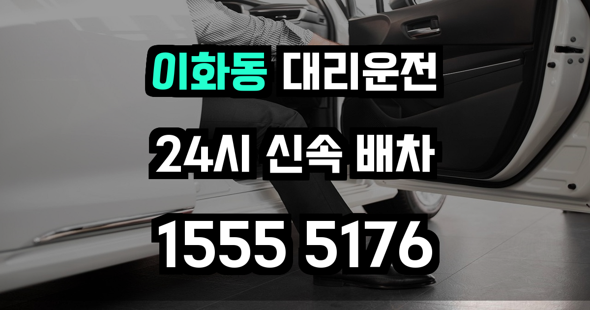 이화동 대리운전