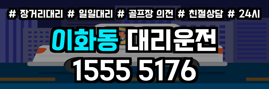 이화동 대리운전
