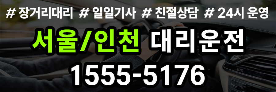 서울인천 대리운전
