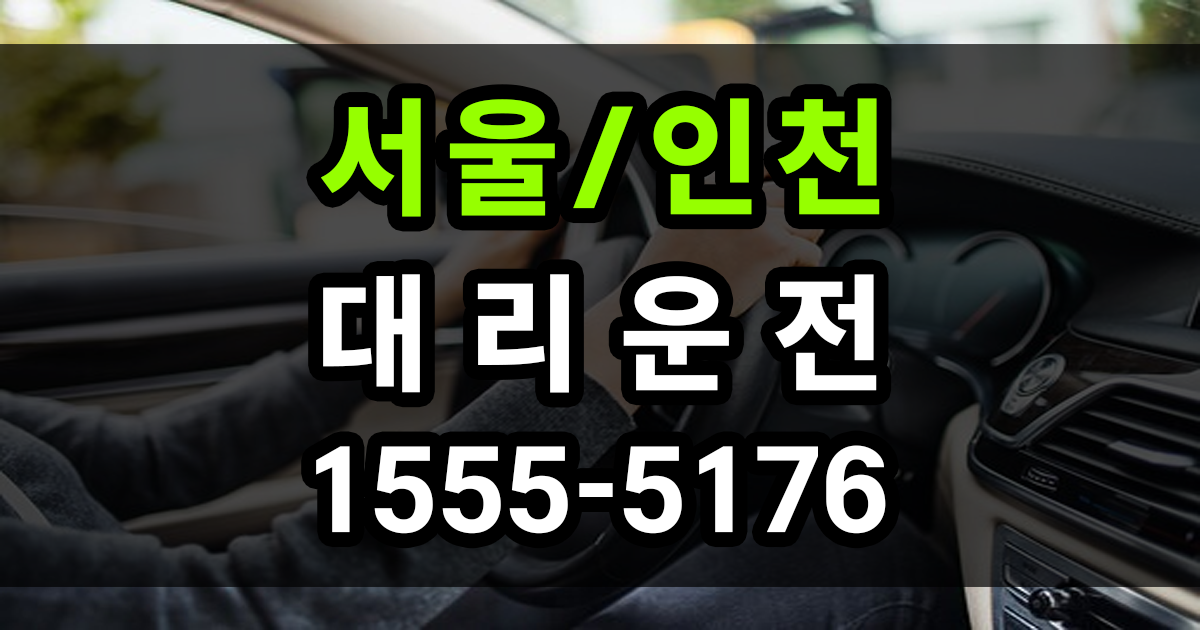 서울인천 대리