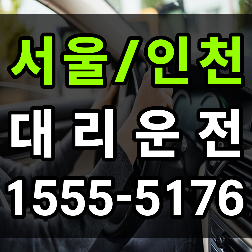 서울인천 대리비